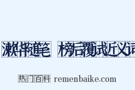 漱华随笔·榜后覆试近义词是什么意思的图片